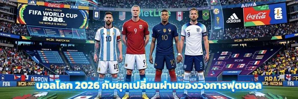 บอลโลก 2026 กับยุคเปลี่ยนผ่านของวงการฟุตบอล