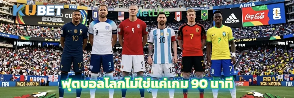 ฟุตบอลโลกไม่ใช่แค่เกม 90 นาที