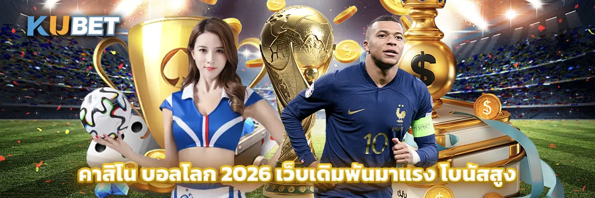 คาสิโน บอลโลก 2026 เว็บเดิมพันมาแรง โบนัสสูง