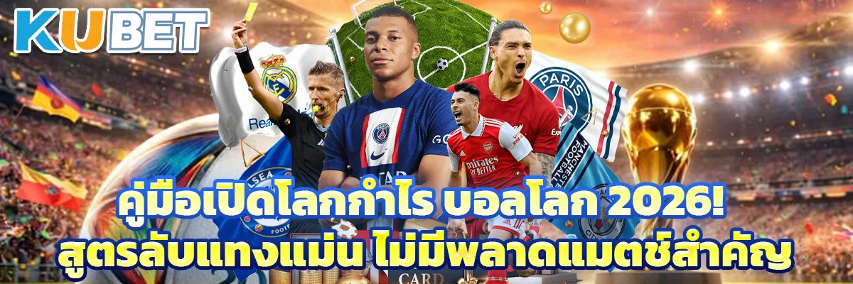 คู่มือเปิดโลกกำไร บอลโลก 2026! สูตรลับแทงแม่น ไม่มีพลาดแมตช์สำคัญ