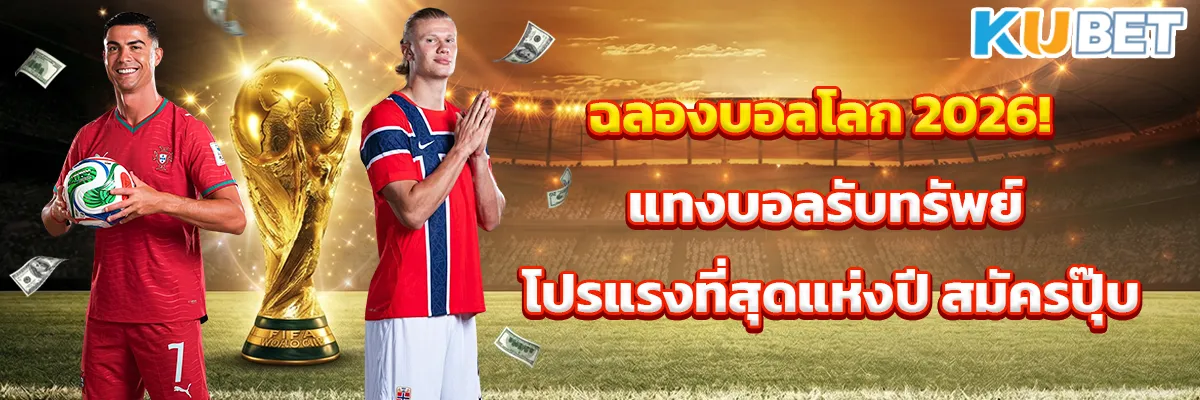 ฉลองบอลโลก 2026! แทงบอลรับทรัพย์ โปรแรงที่สุดแห่งปี สมัครปุ๊บ