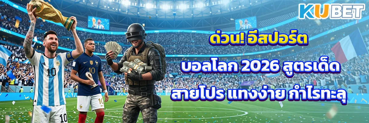 ด่วน! อีสปอร์ต บอลโลก 2026 สูตรเด็ดสายโปร แทงง่าย กำไรทะลุ