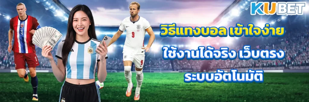 วิธีแทงบอล เข้าใจง่าย ใช้งานได้จริง เว็บตรงระบบอัตโนมัติ