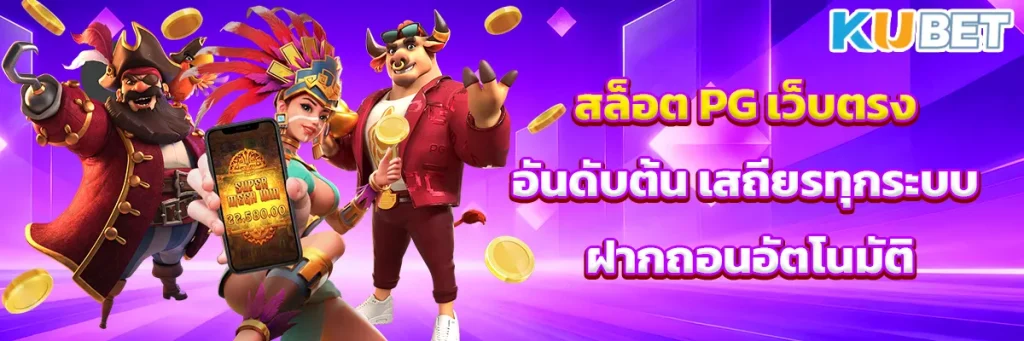 สล็อต PG เว็บตรงอันดับต้น เสถียรทุกระบบ ฝากถอนอัตโนมัติ