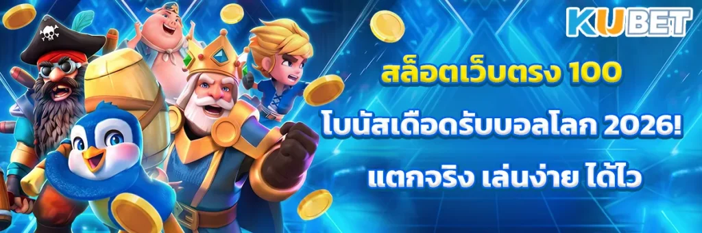 สล็อตเว็บตรง 100 โบนัสเดือดรับบอลโลก 2026! แตกจริง เล่นง่าย ได้ไว