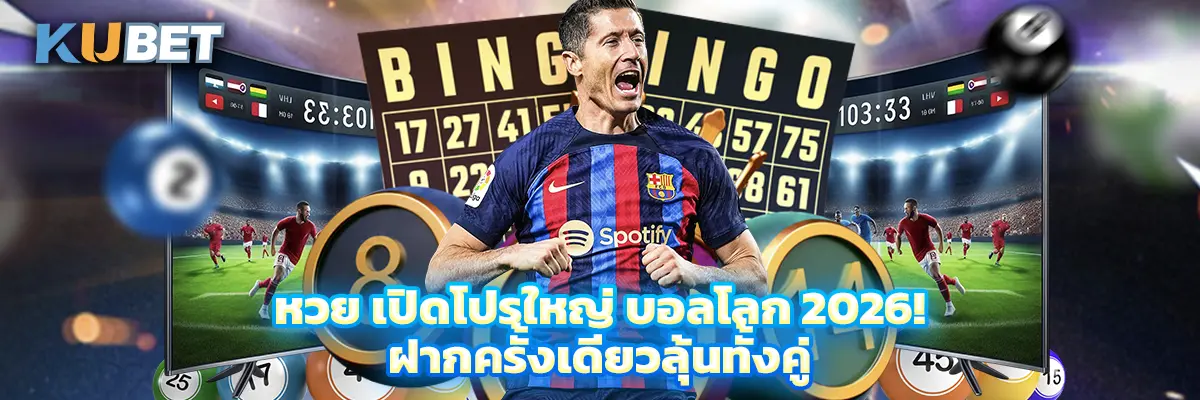 หวย เปิดโปรใหญ่ บอลโลก 2026! ฝากครั้งเดียวลุ้นทั้งคู่