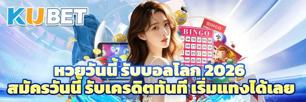 หวยวันนี้ รับบอลโลก 2026 สมัครวันนี้ รับเครดิตทันที เริ่มแทงได้เลย