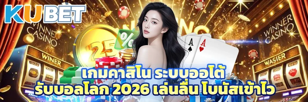 เกมคาสิโน ระบบออโต้ รับบอลโลก 2026 เล่นลื่น โบนัสเข้าไว