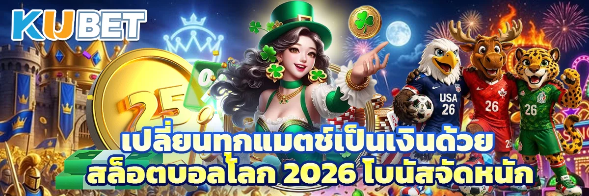 เปลี่ยนทุกแมตช์เป็นเงินด้วย สล็อตบอลโลก 2026 โบนัสจัดหนัก