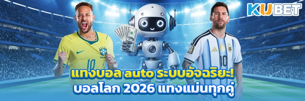 แทงบอล auto ระบบอัจฉริยะ! บอลโลก 2026 แทงแม่นทุกคู่