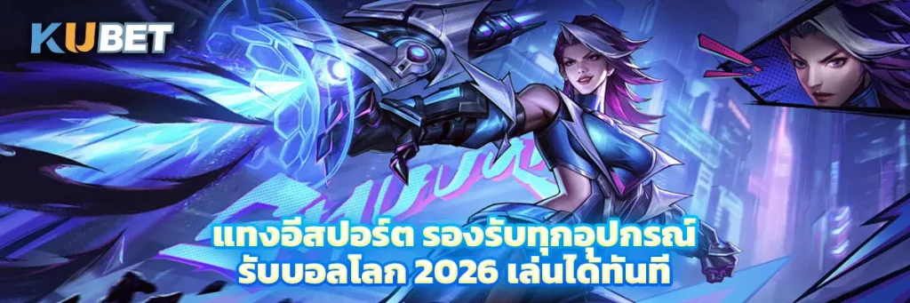 แทงอีสปอร์ต รองรับทุกอุปกรณ์ รับบอลโลก 2026 เล่นได้ทันที