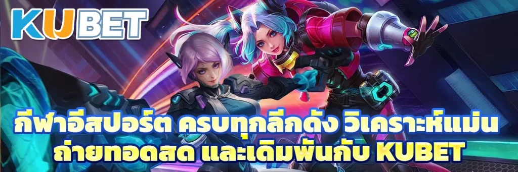 กีฬาอีสปอร์ต