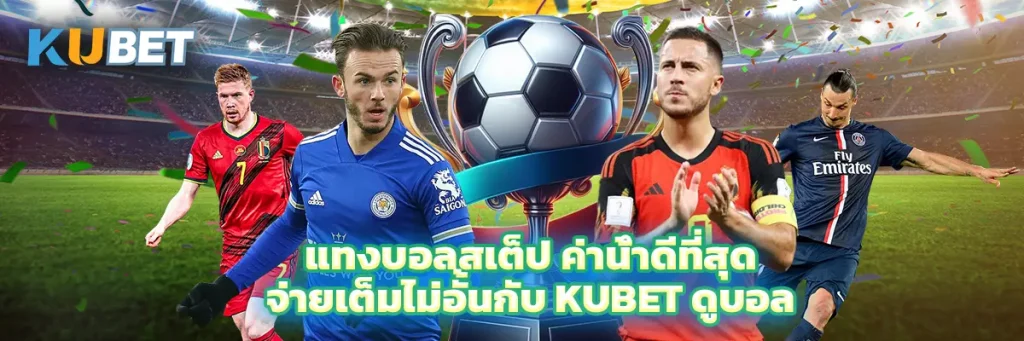 แทงบอลสเต็ป