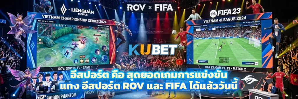 อีสปอร์ต คือ