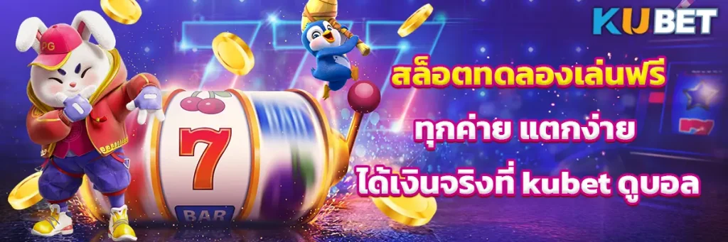 สล็อต ทดลอง